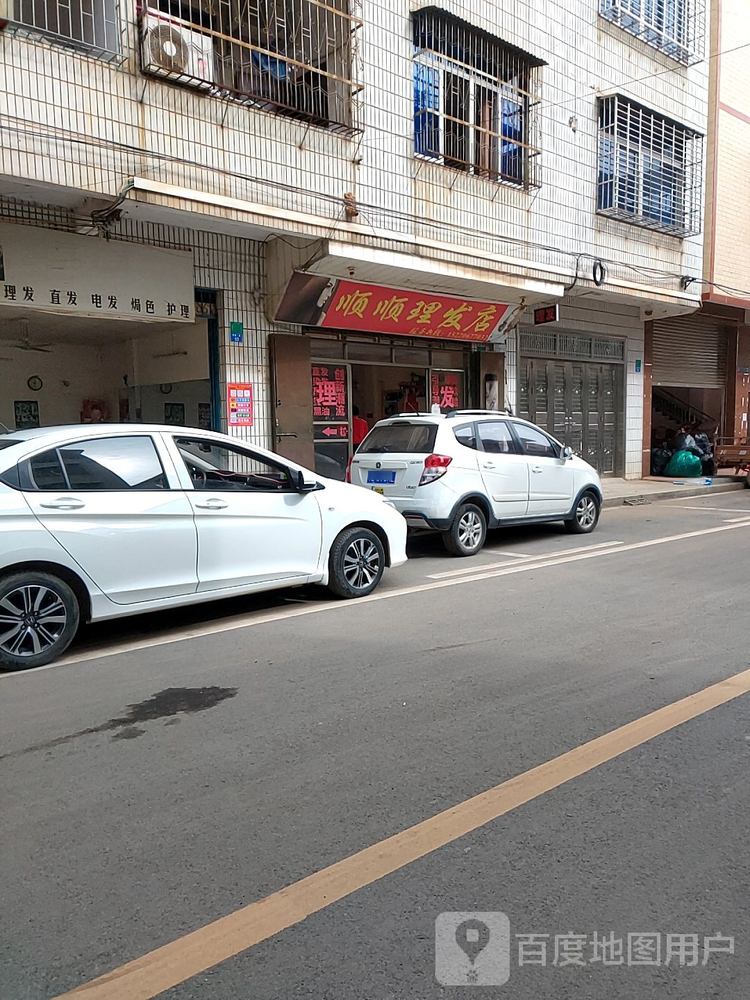 顺顺理发店店