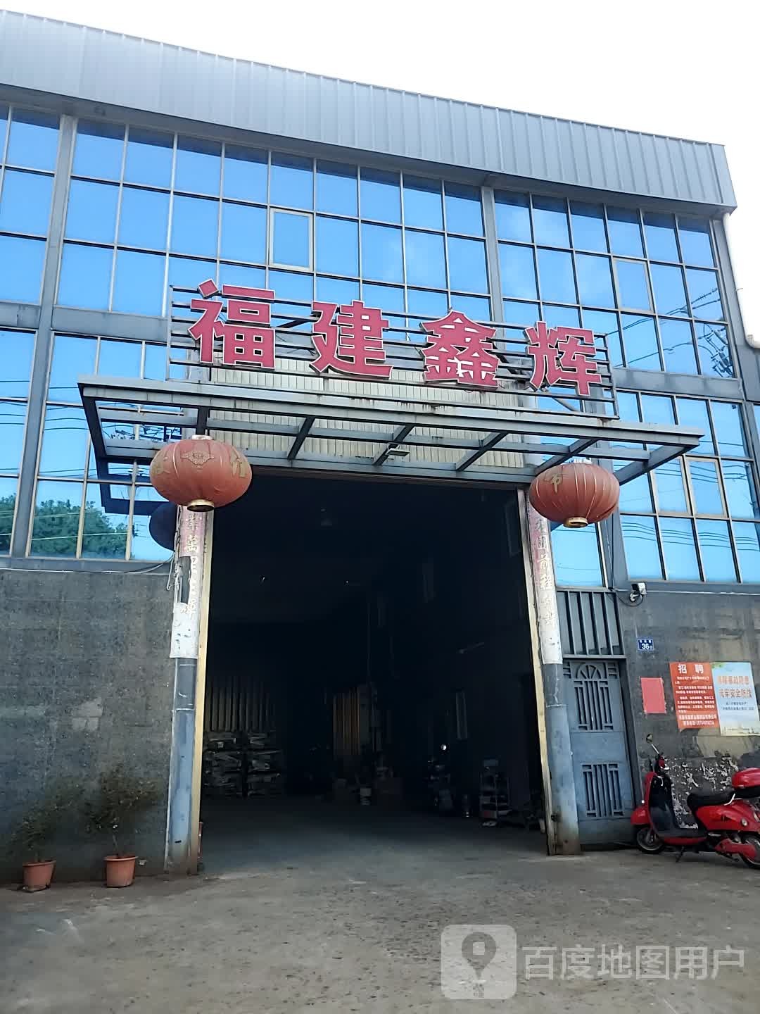 福雅建辉