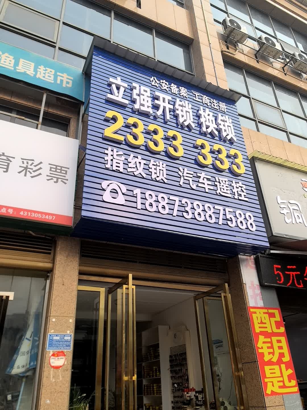 立强开锁换锁