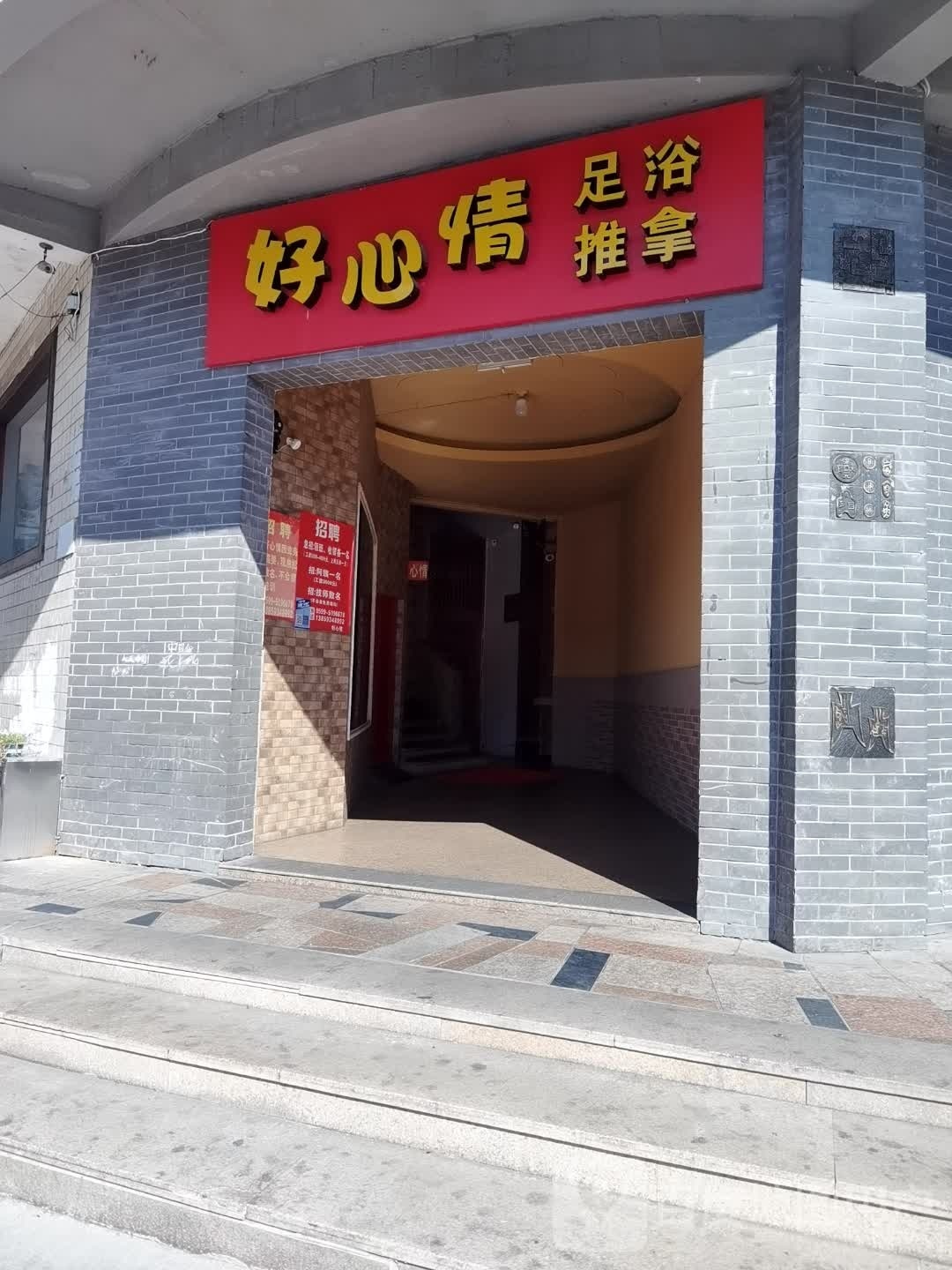 好心情足浴推拿