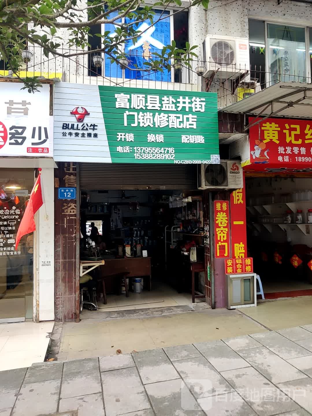 富顺县盐井街门锁修配店