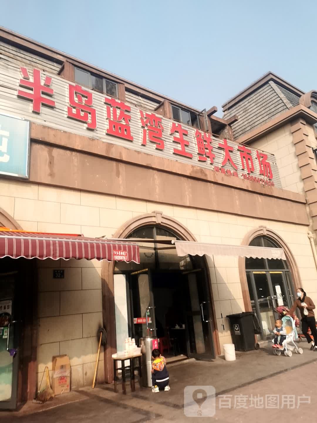 半岛蓝湾生鲜大市场