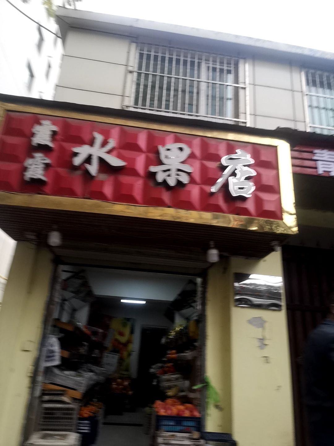霞霞水果店
