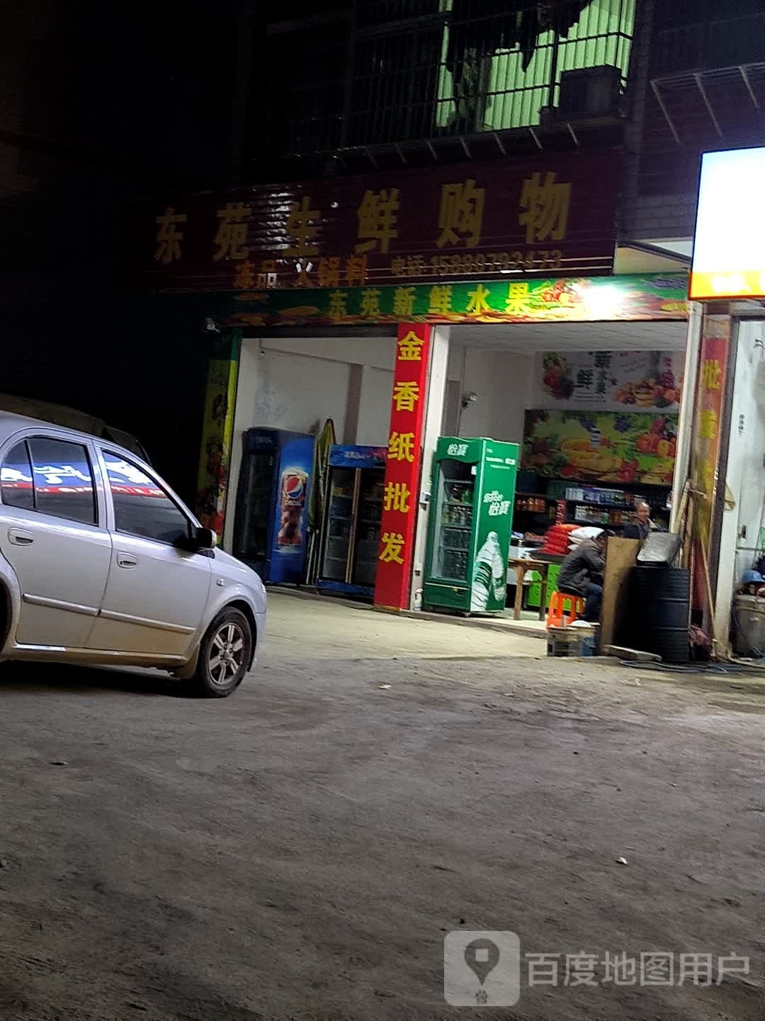 磁浏轲苑东生鲜购物