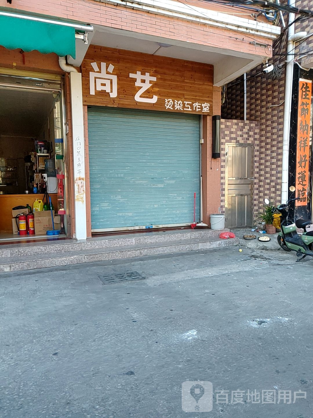 尚艺烫染工作室