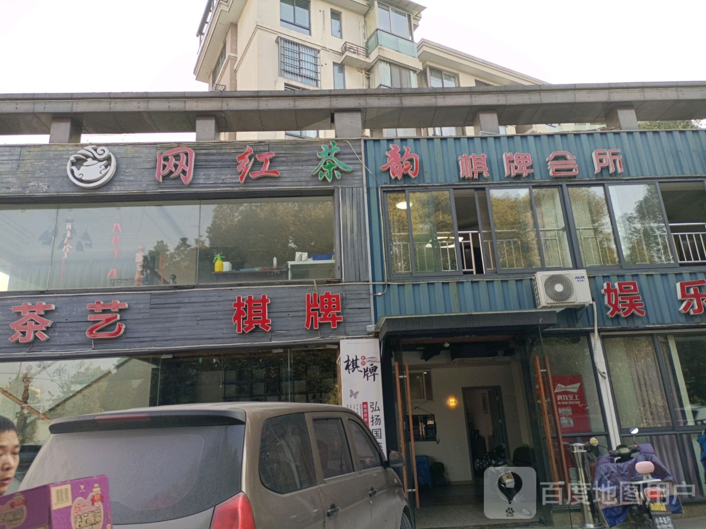 网红茶韵气派会所