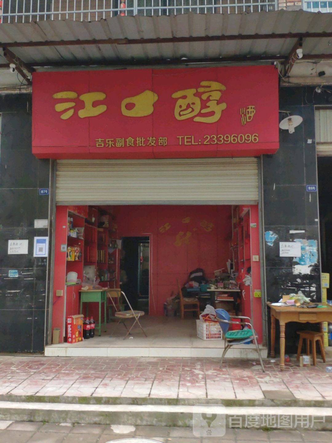 江口醇吉乐副食批发部