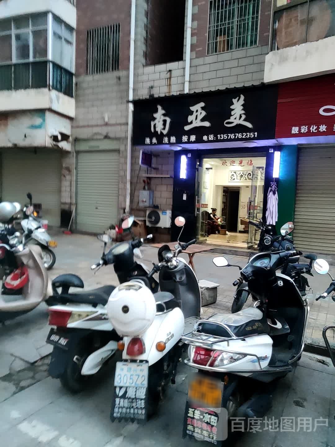 南亚美洗头洗脸