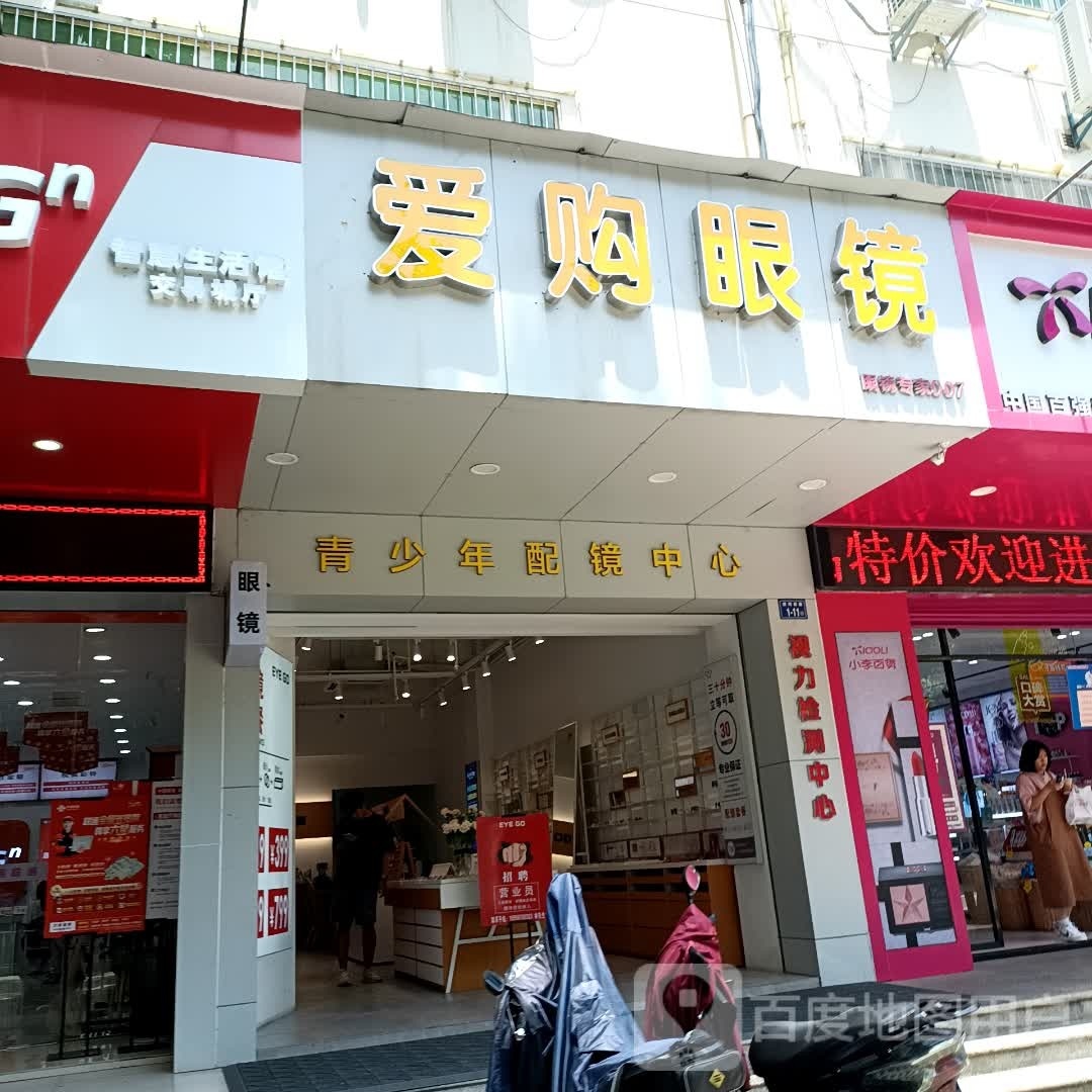 爱购眼镜