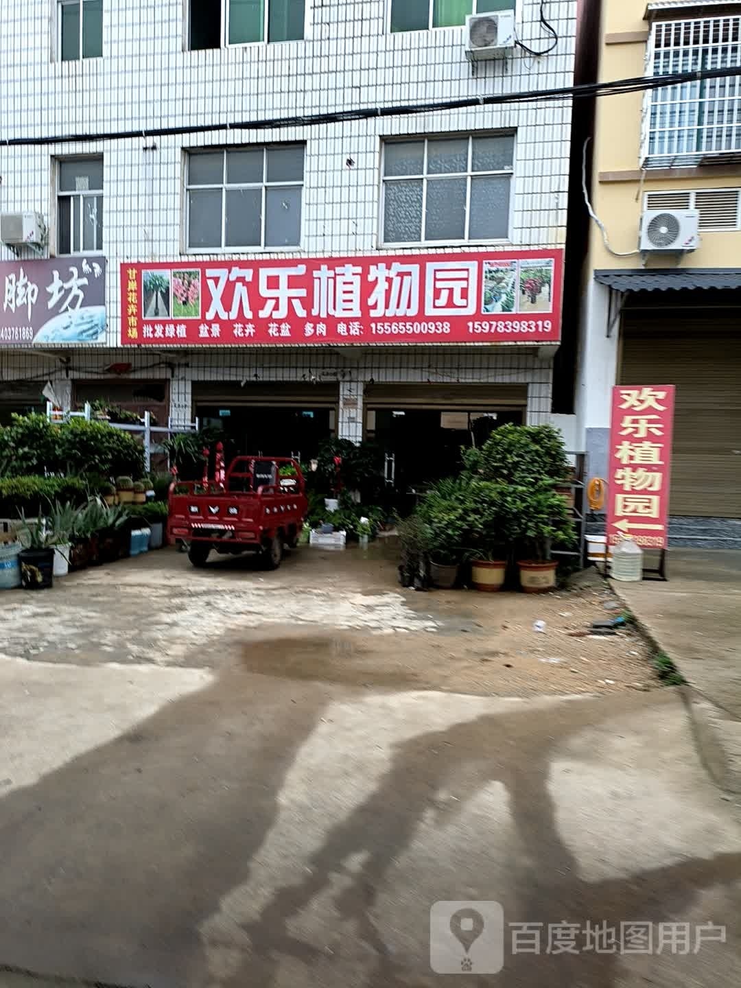 欢乐植物园