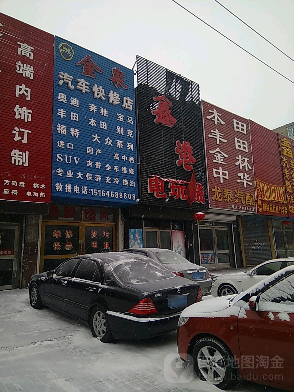 金泉汽车快修店