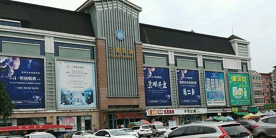 新隆嘉生活广场(三隆店)