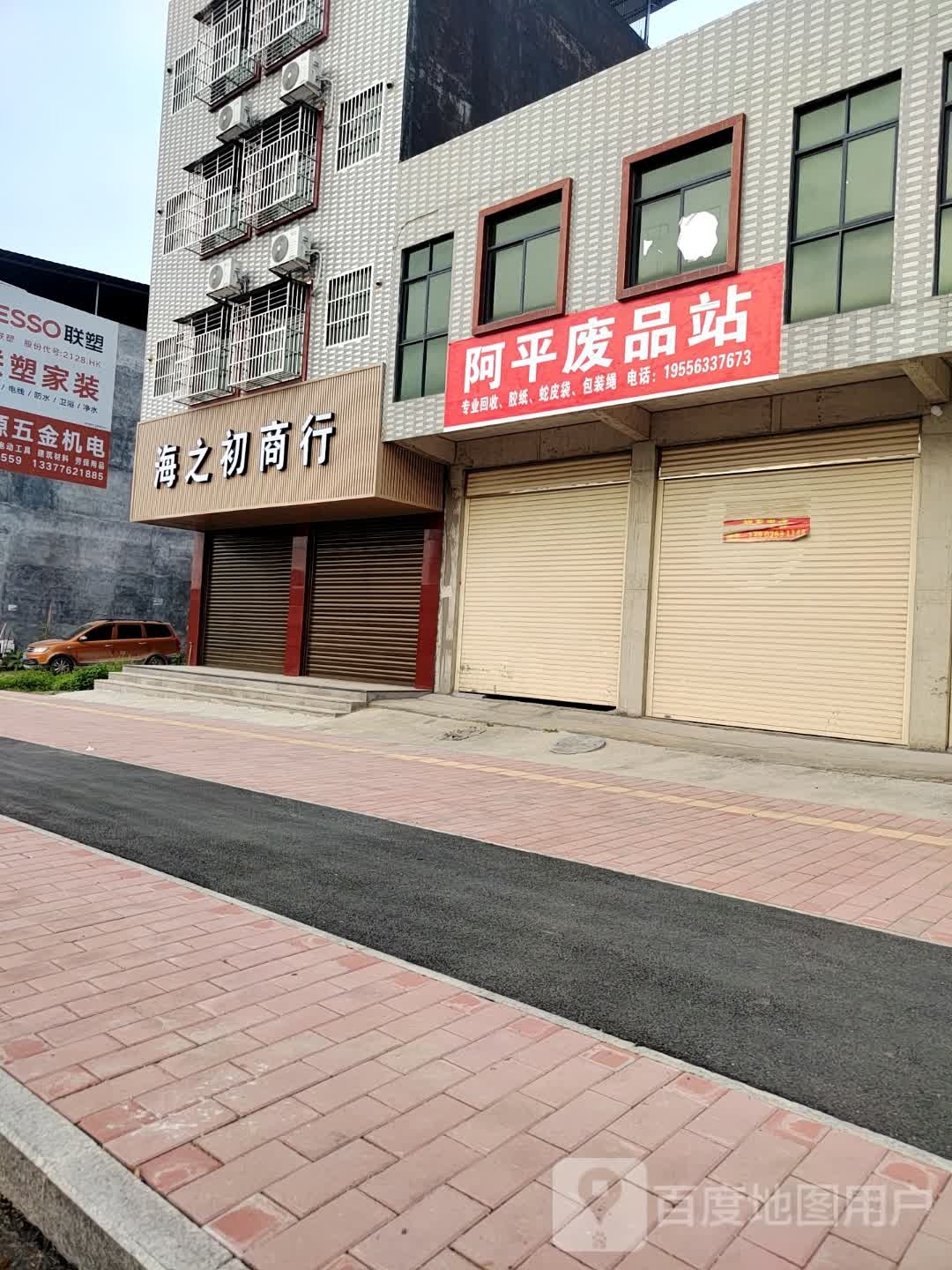 海之初商行