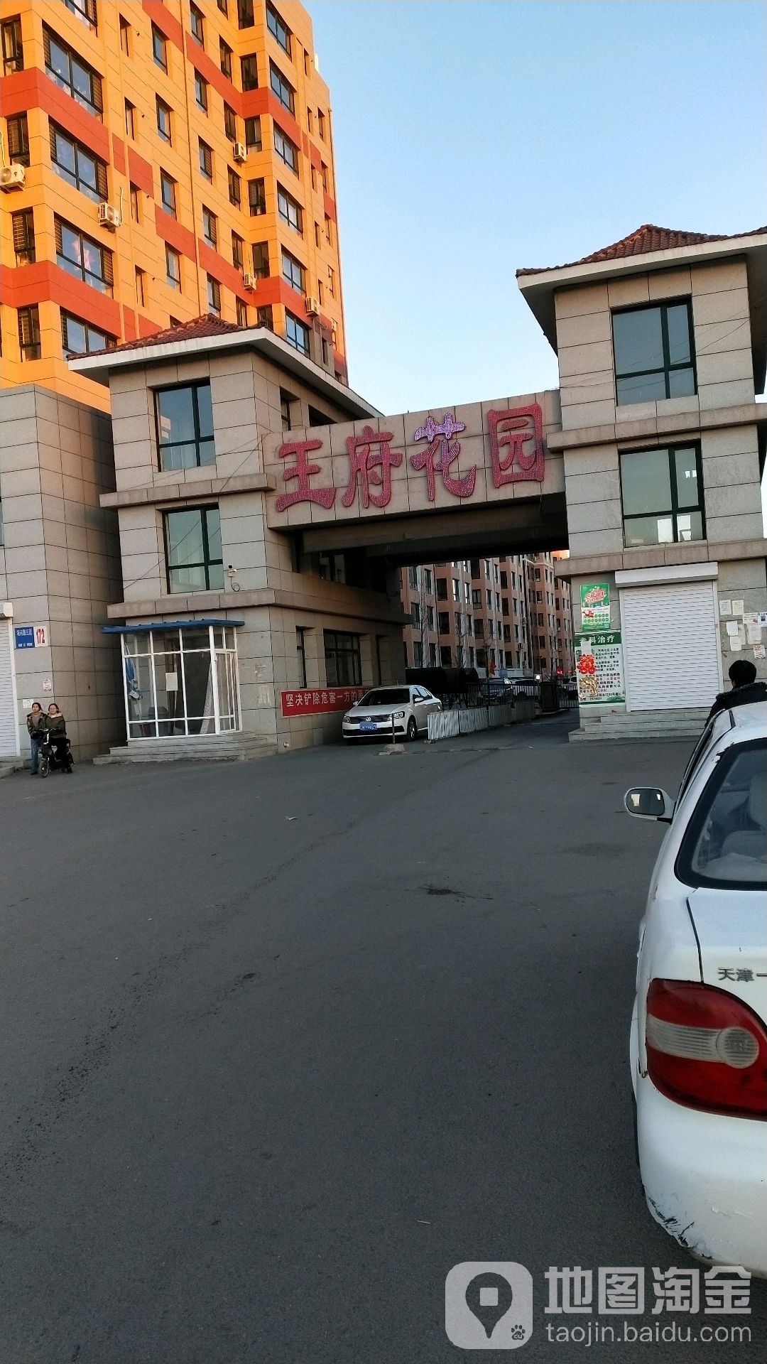 王府花园