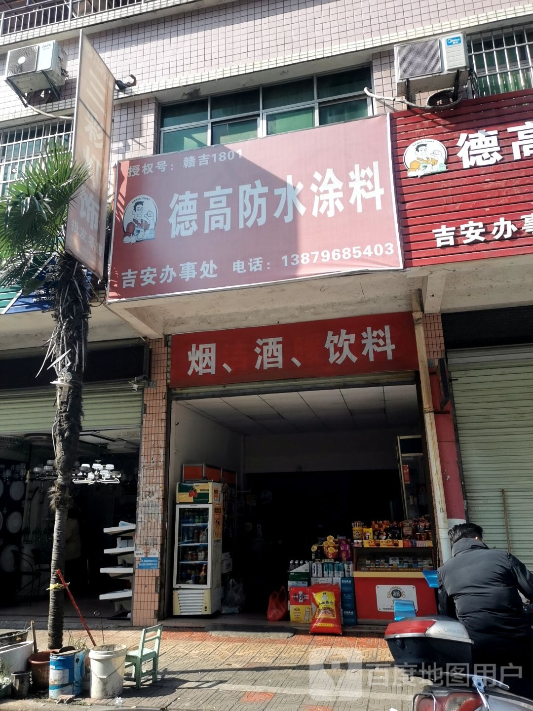 德高防水涂料吉安办事处