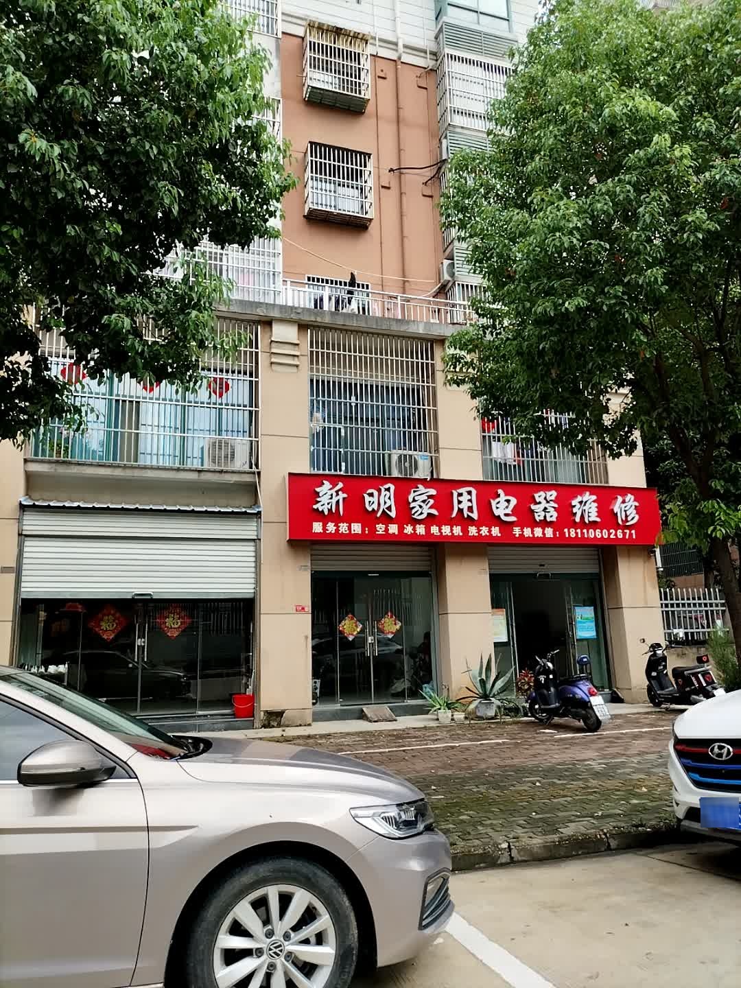 新明家用电器维修