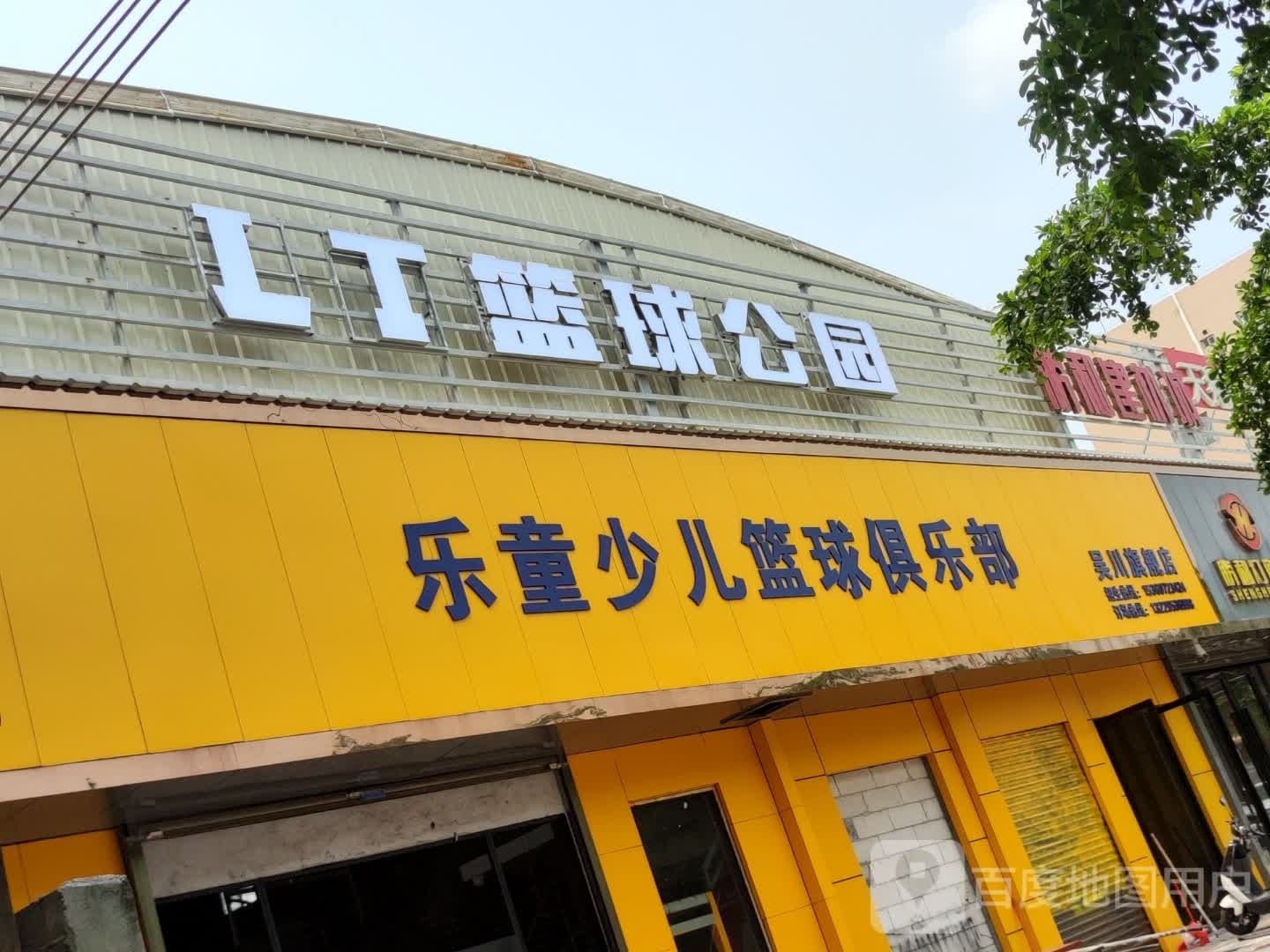 吴川LT篮球公园