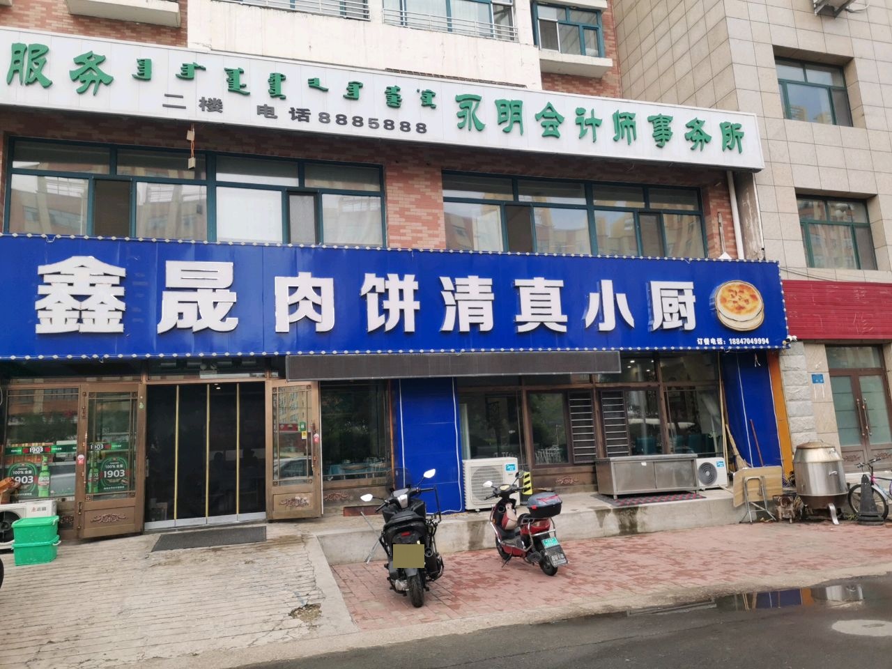 鑫晟肉饼清真小厨
