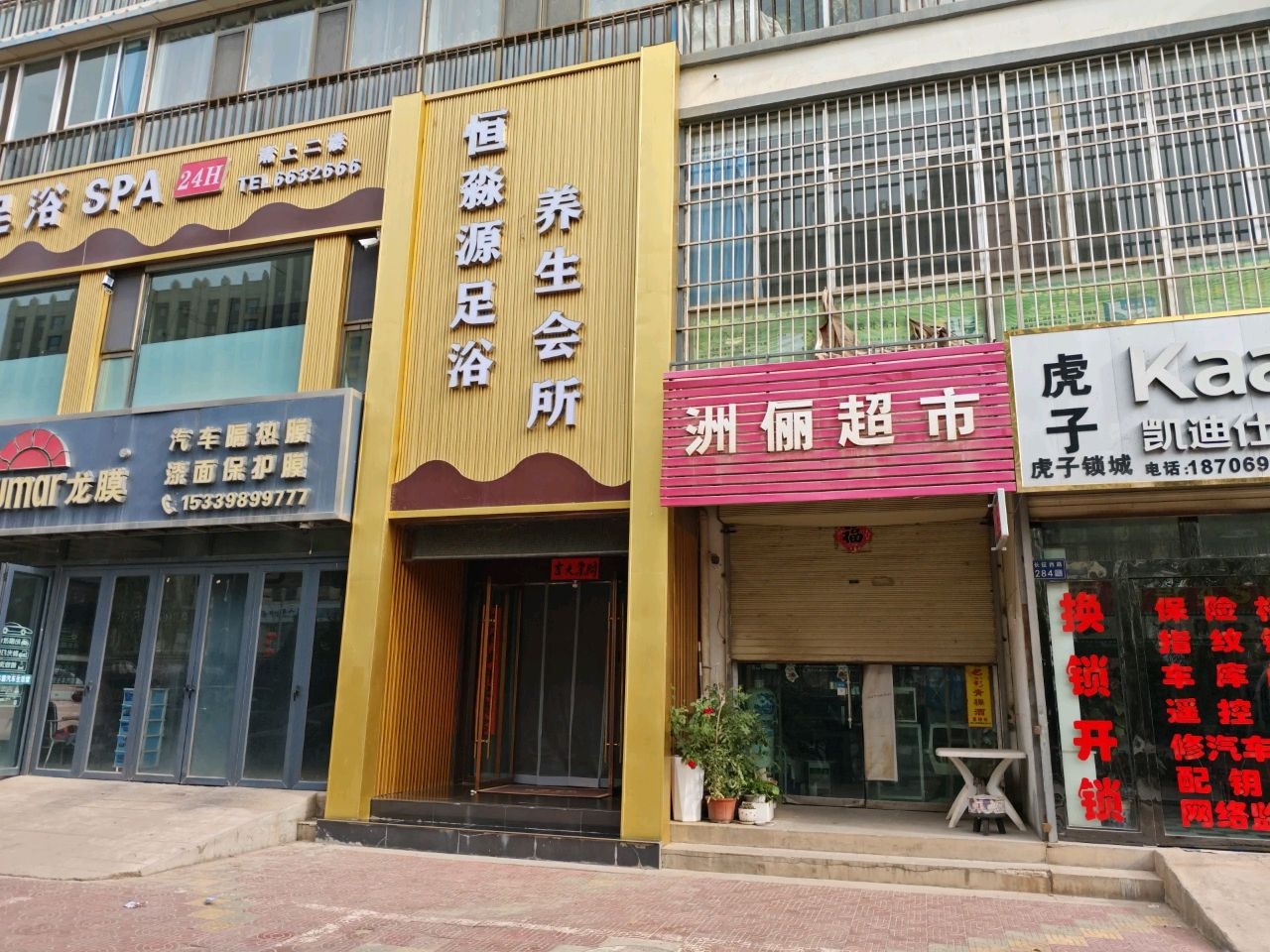 恒淼源足浴养生会所