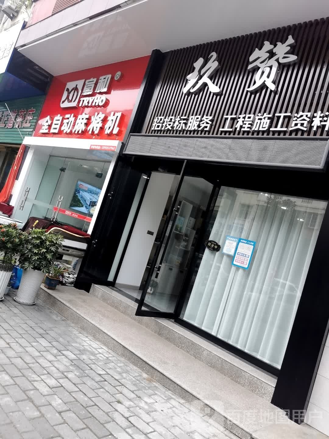 宣和全自动麻将机(平利店)