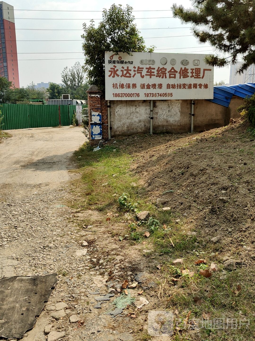 永达汽修