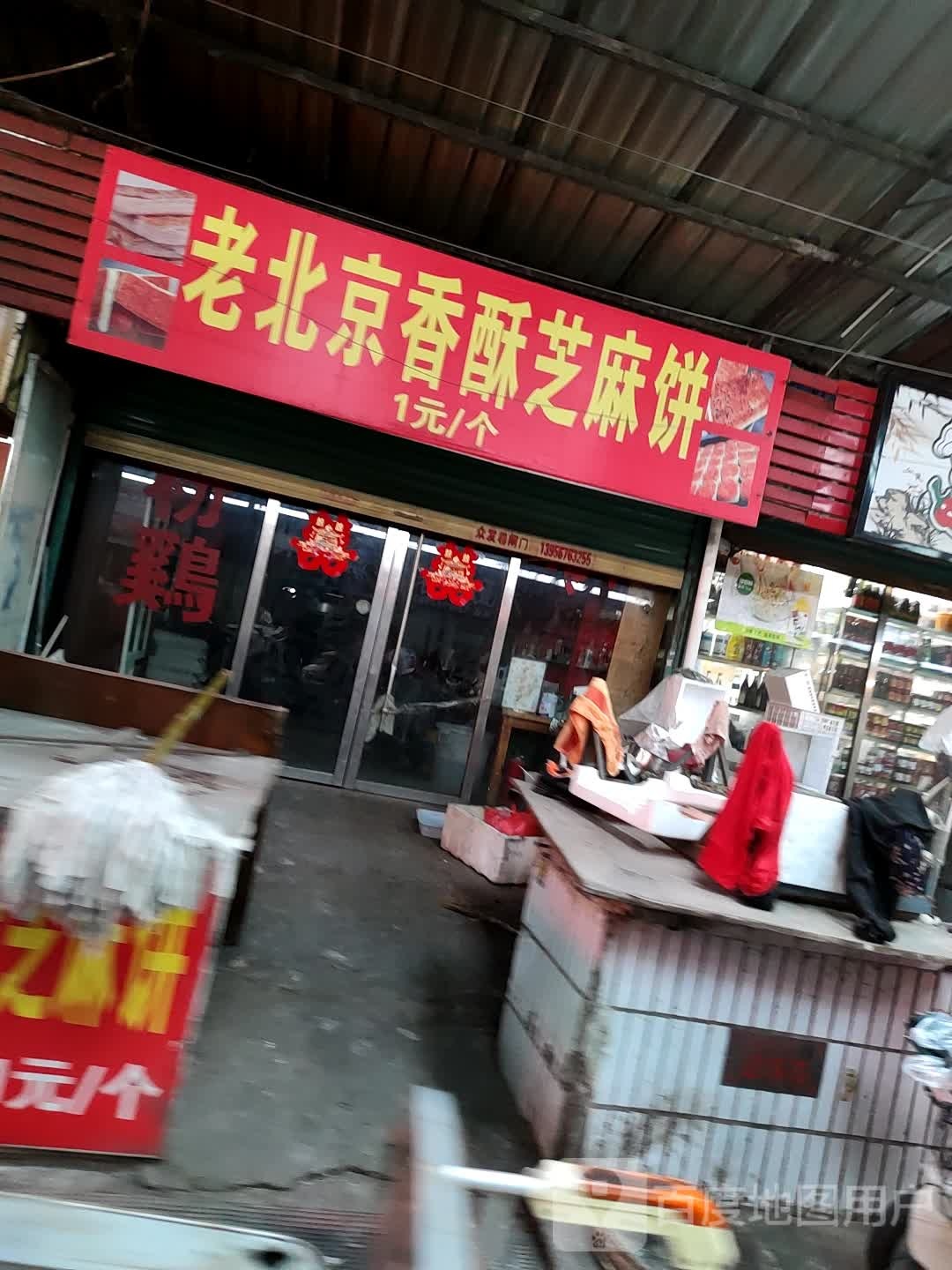 老北京香酥芝麻饼(镜湖路店)