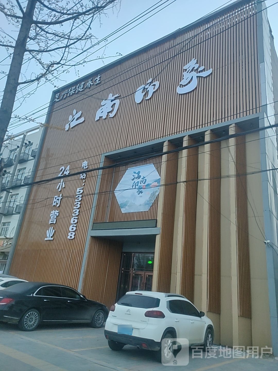 江南映象足疗保健养生