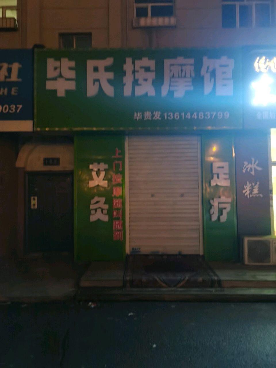 毕氏按摩馆