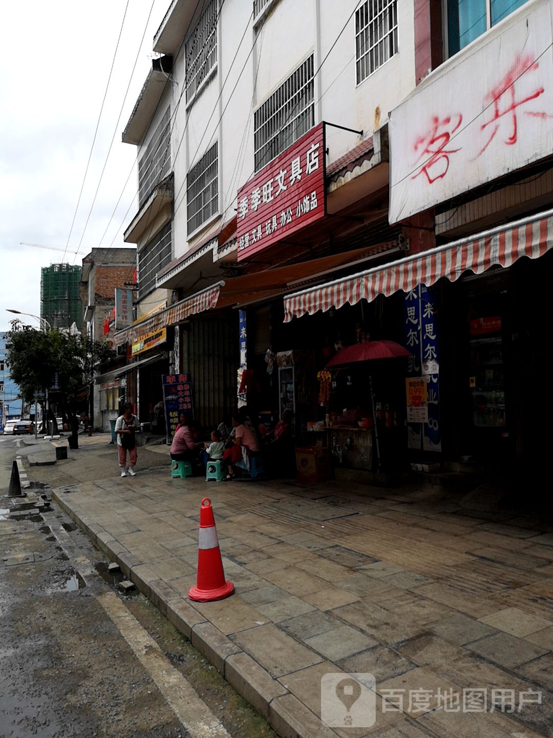 季季旺富文具店