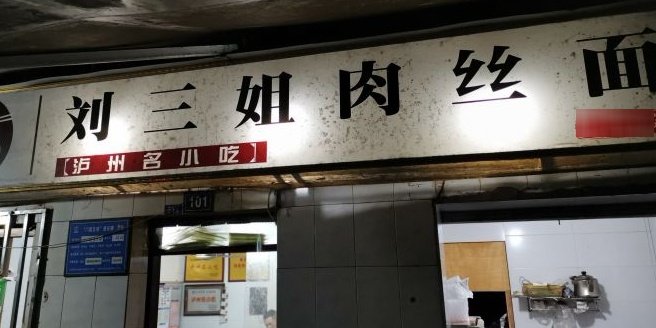 刘三姐肉丝面