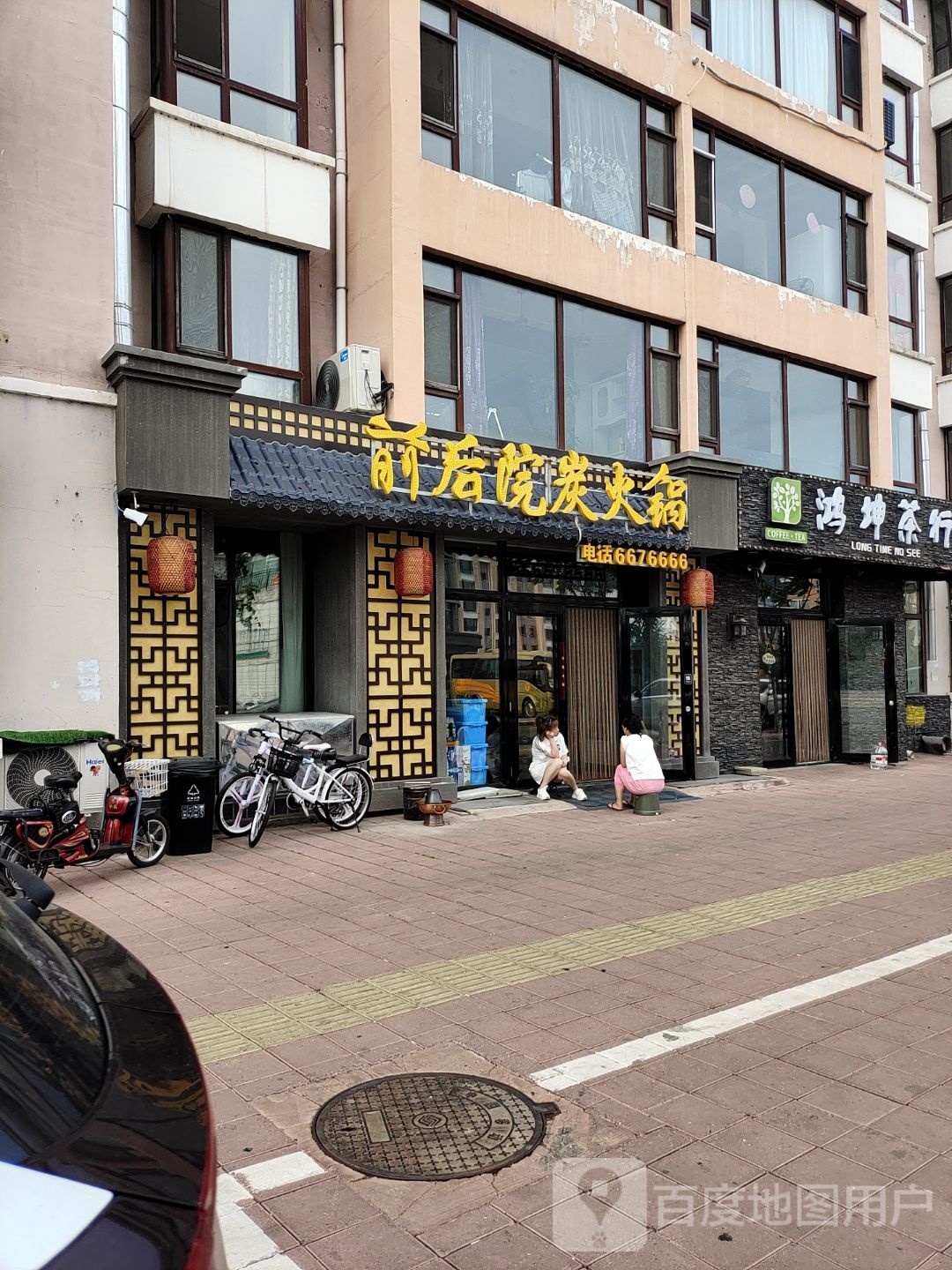 前后院碳火锅(南郡小区店)