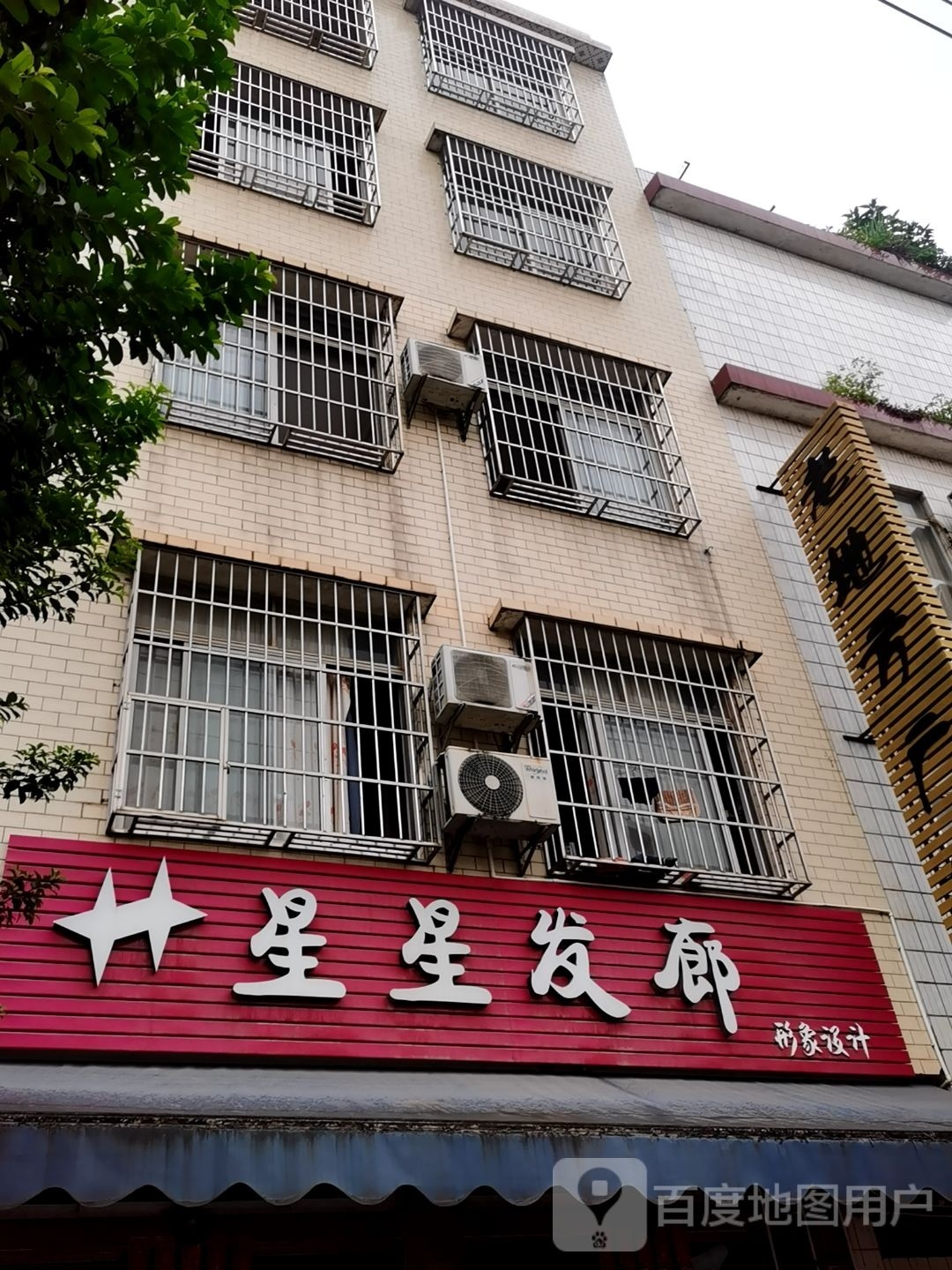 星星发廊