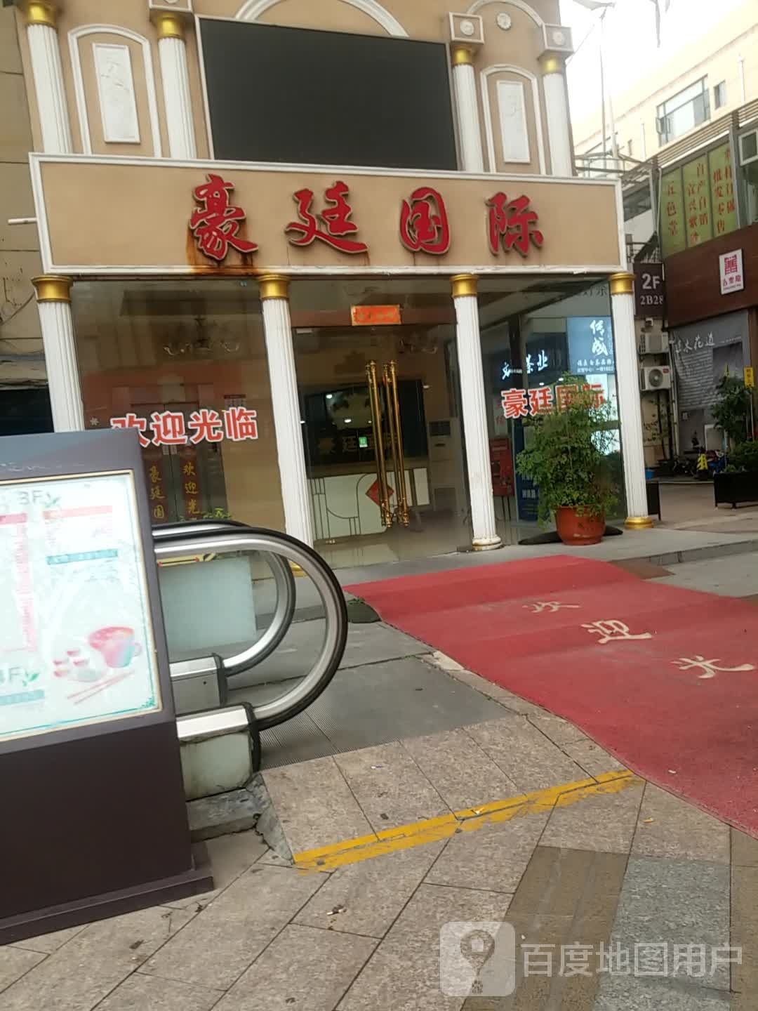 豪生国际(丰庄茶城店)