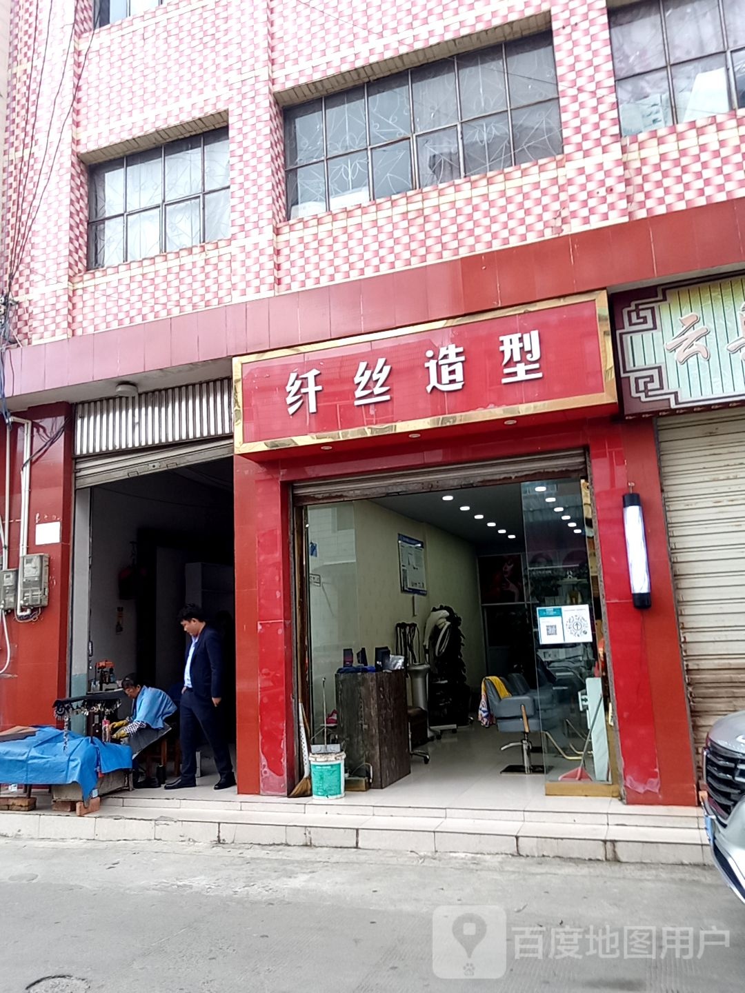 纤死造型(顺风商业街店)