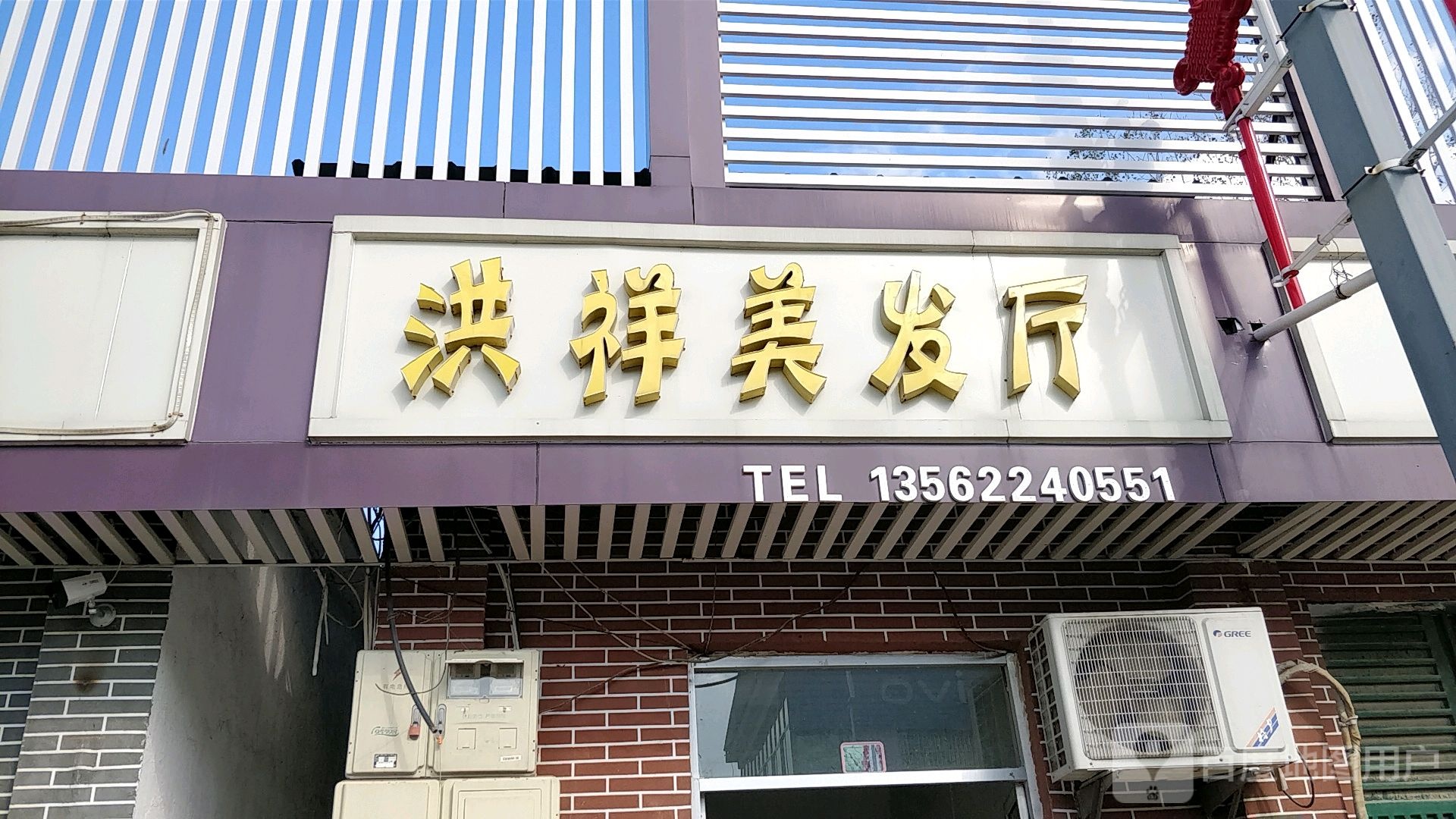 洪祥理发厅