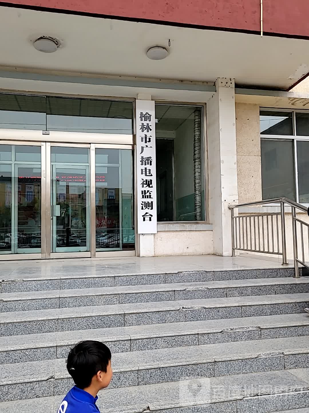 榆林广播电视台