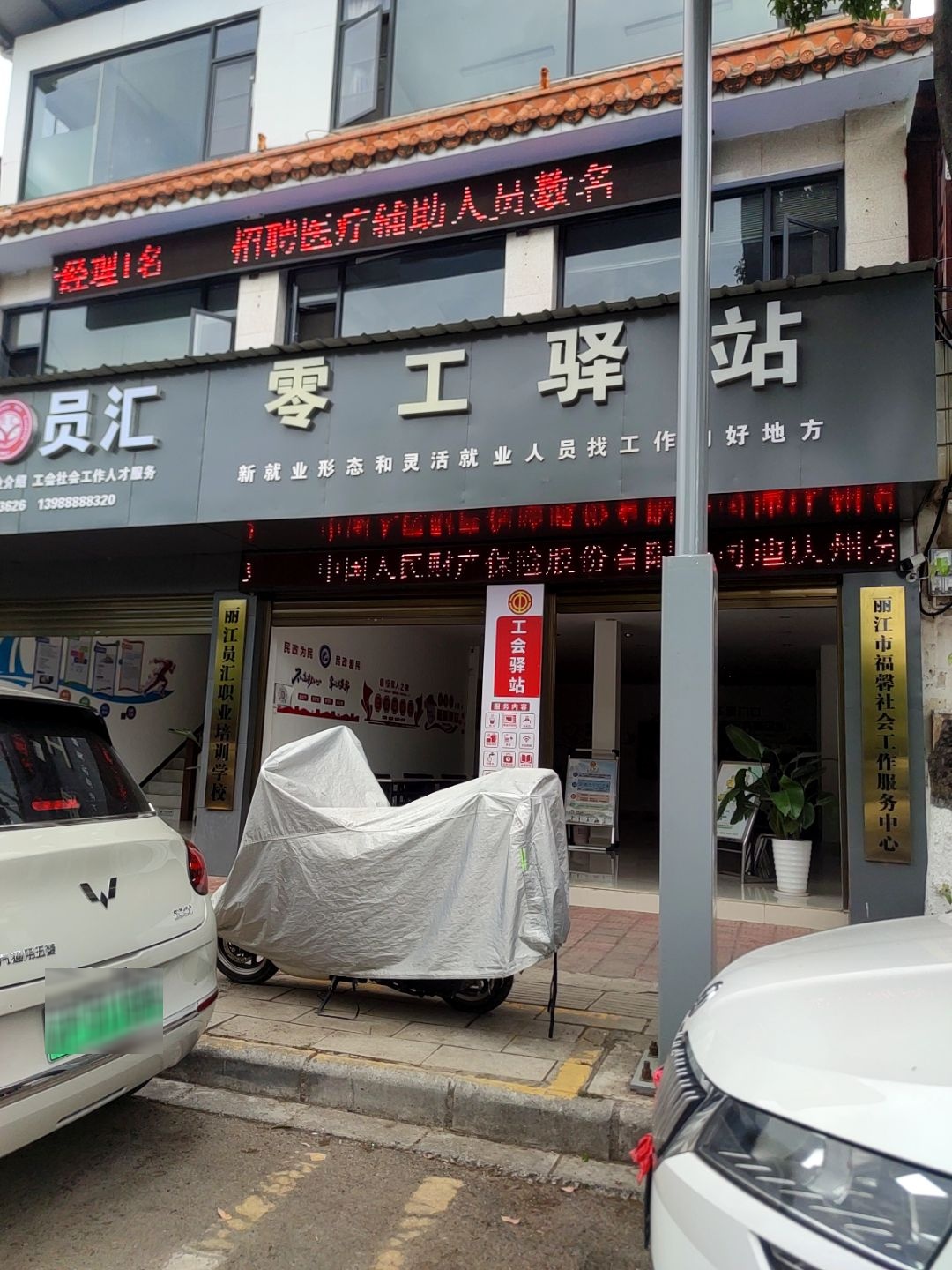 丽江市福馨社会工作服务中心