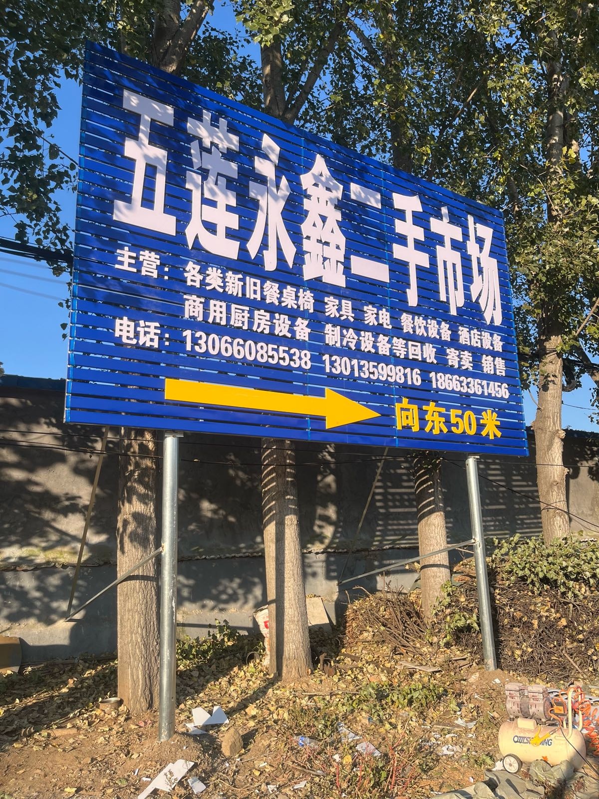 五莲永鑫二手市场