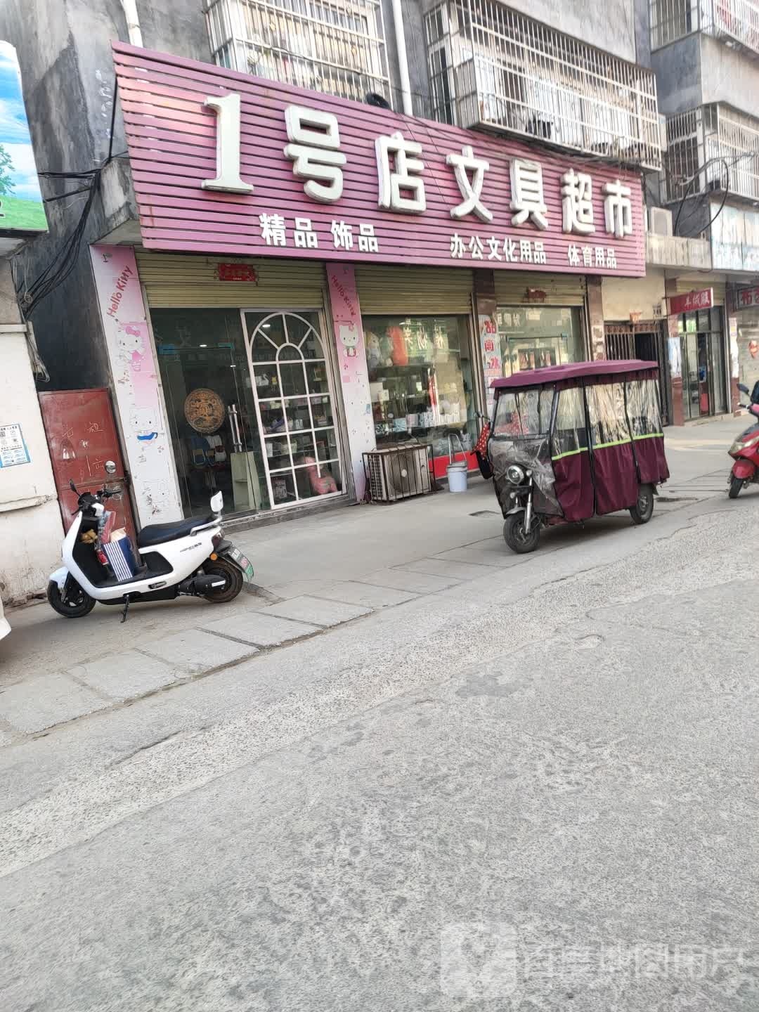 1号店文具超市(启那线店)