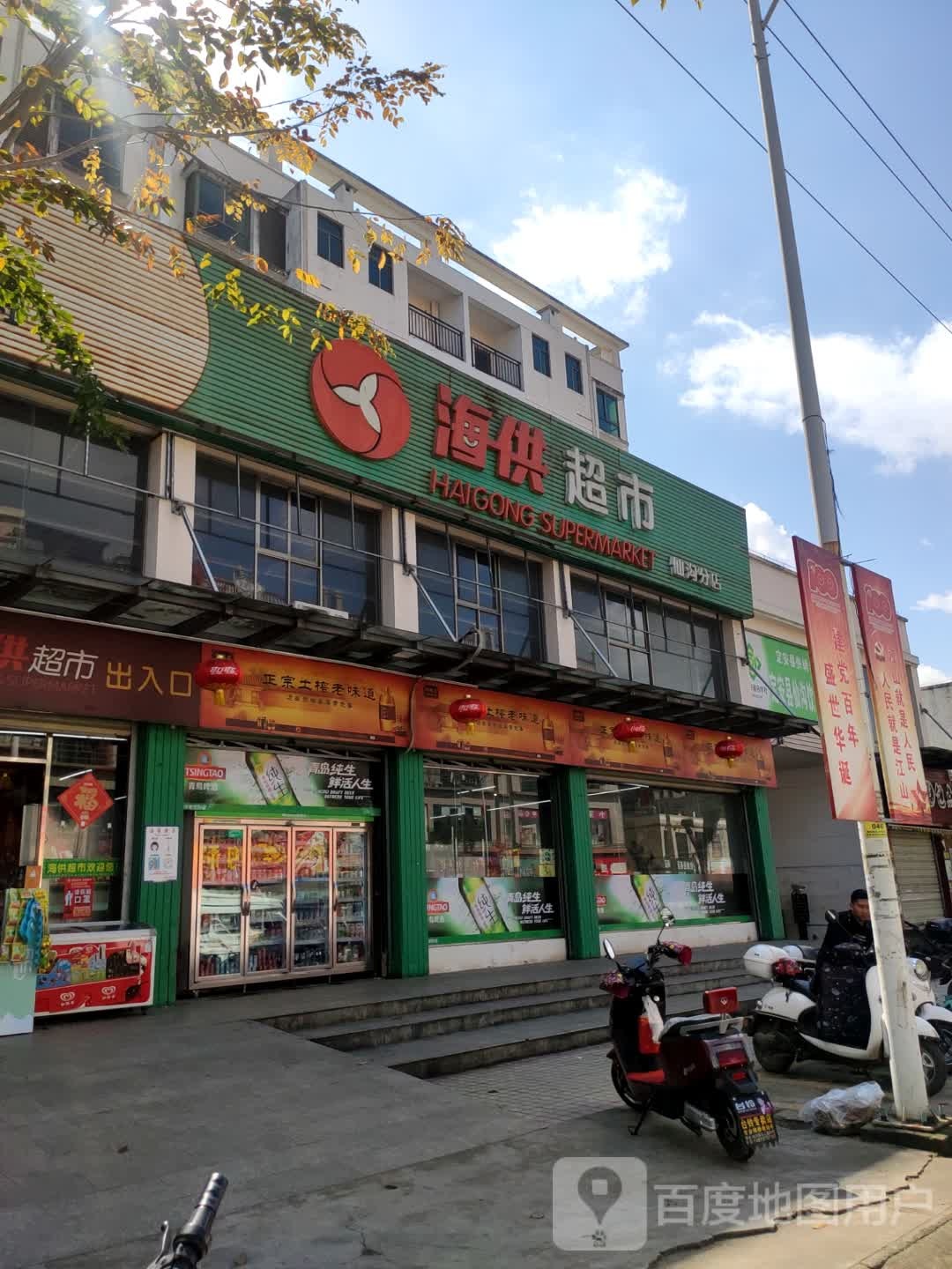 海供超市(仙沟店)