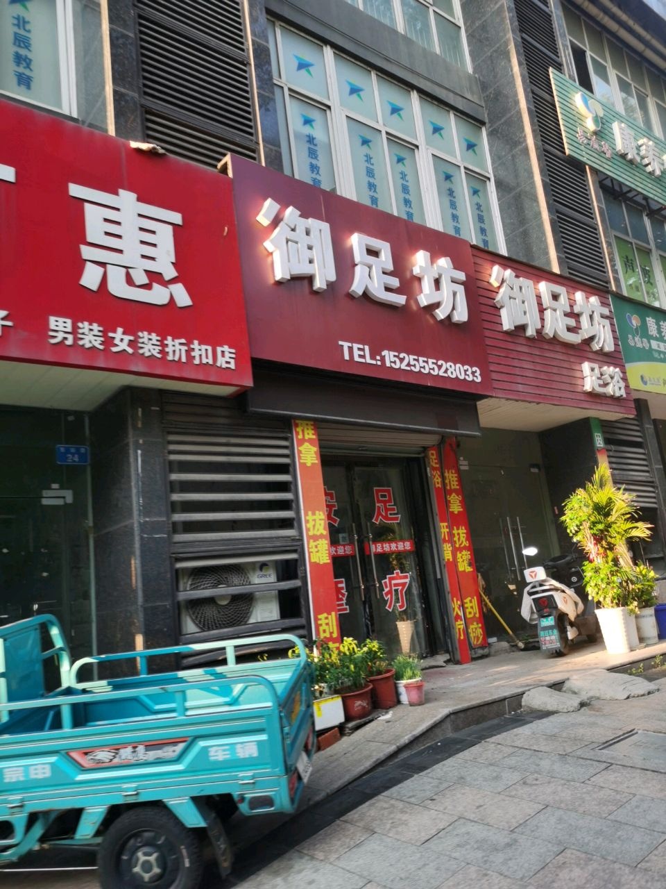 御足坊足浴(车站路店)