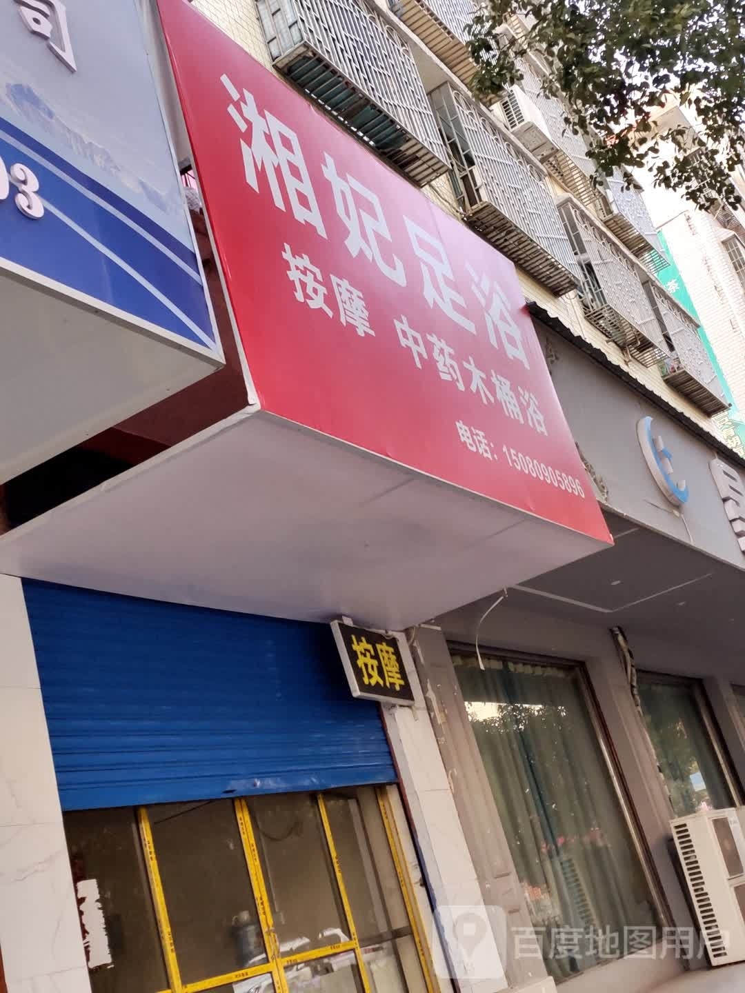 湘妃足疗