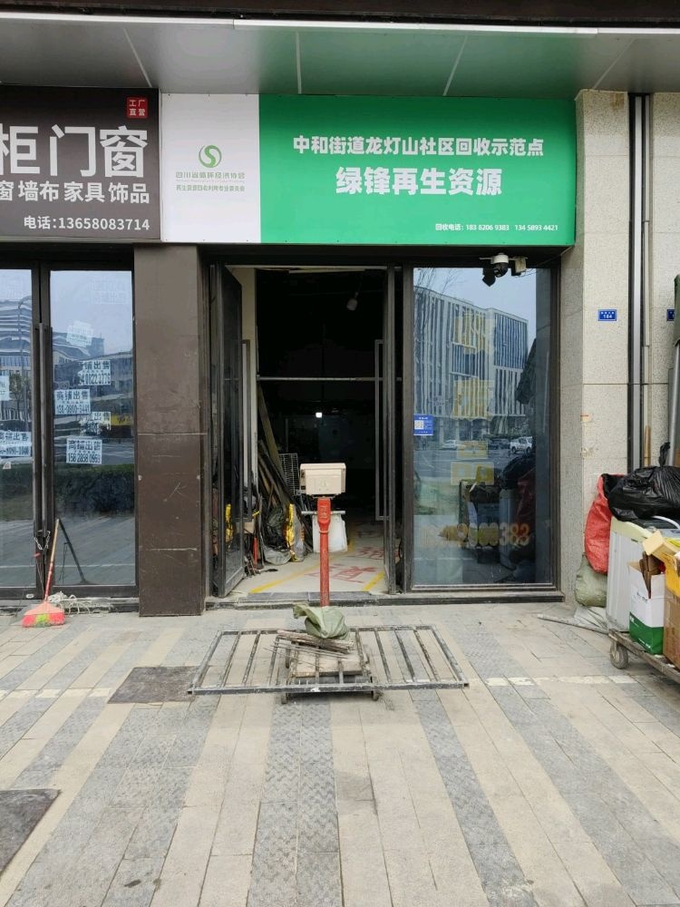 绿峰再生资源(中和街道龙灯山社区回收示范点)
