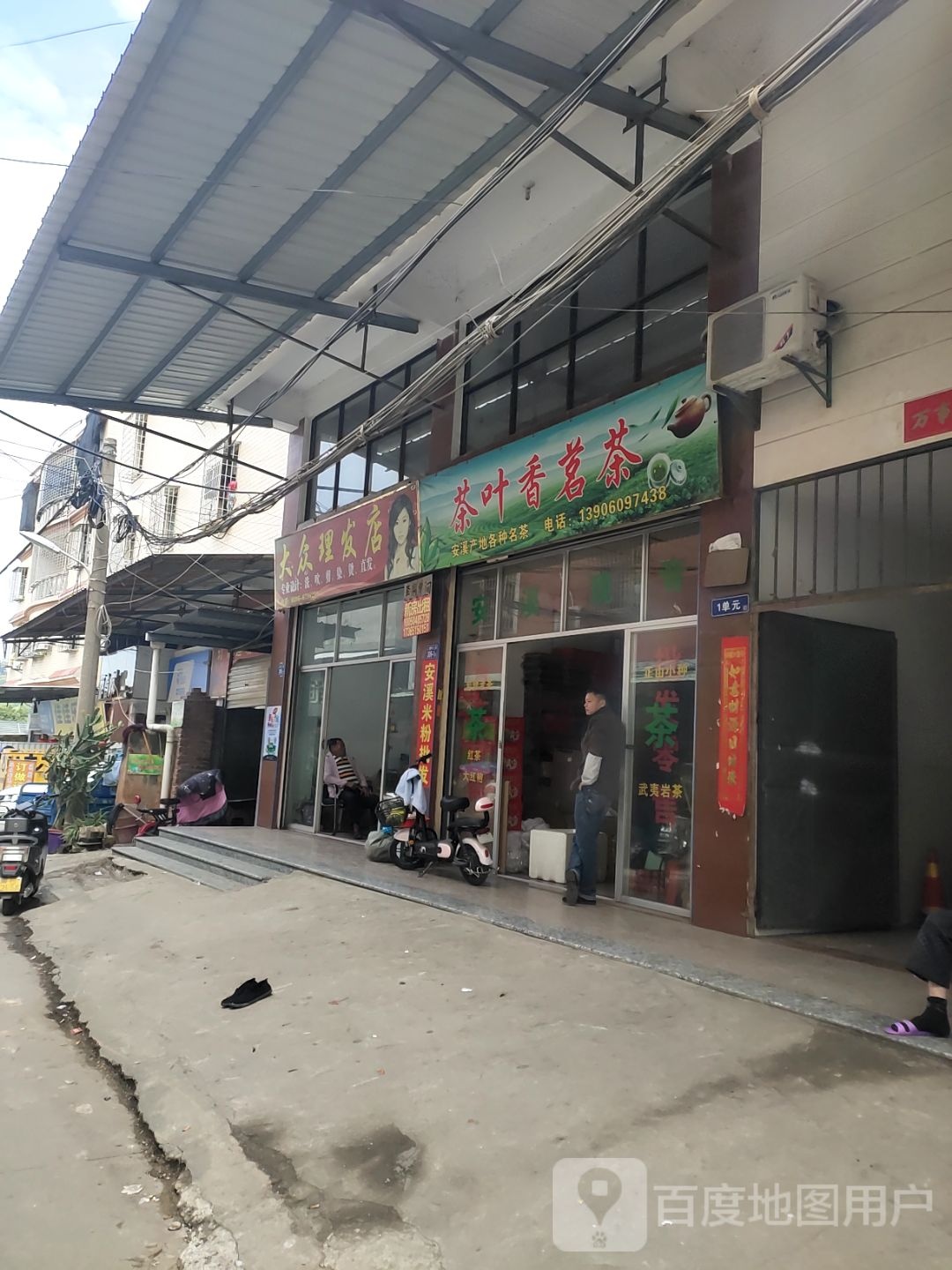 大众美发店(福昆线店)