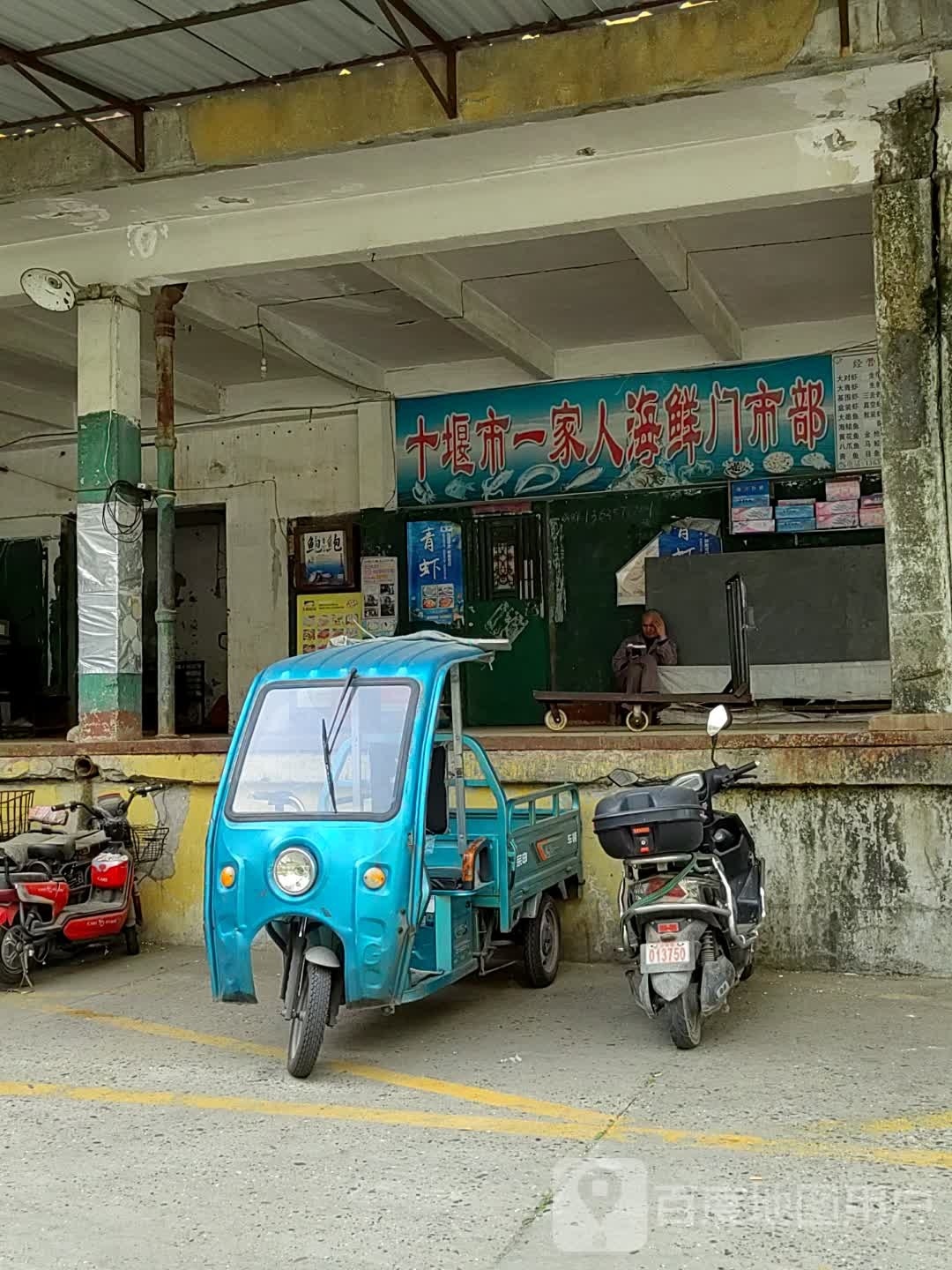 十堰市一家人海产门市部