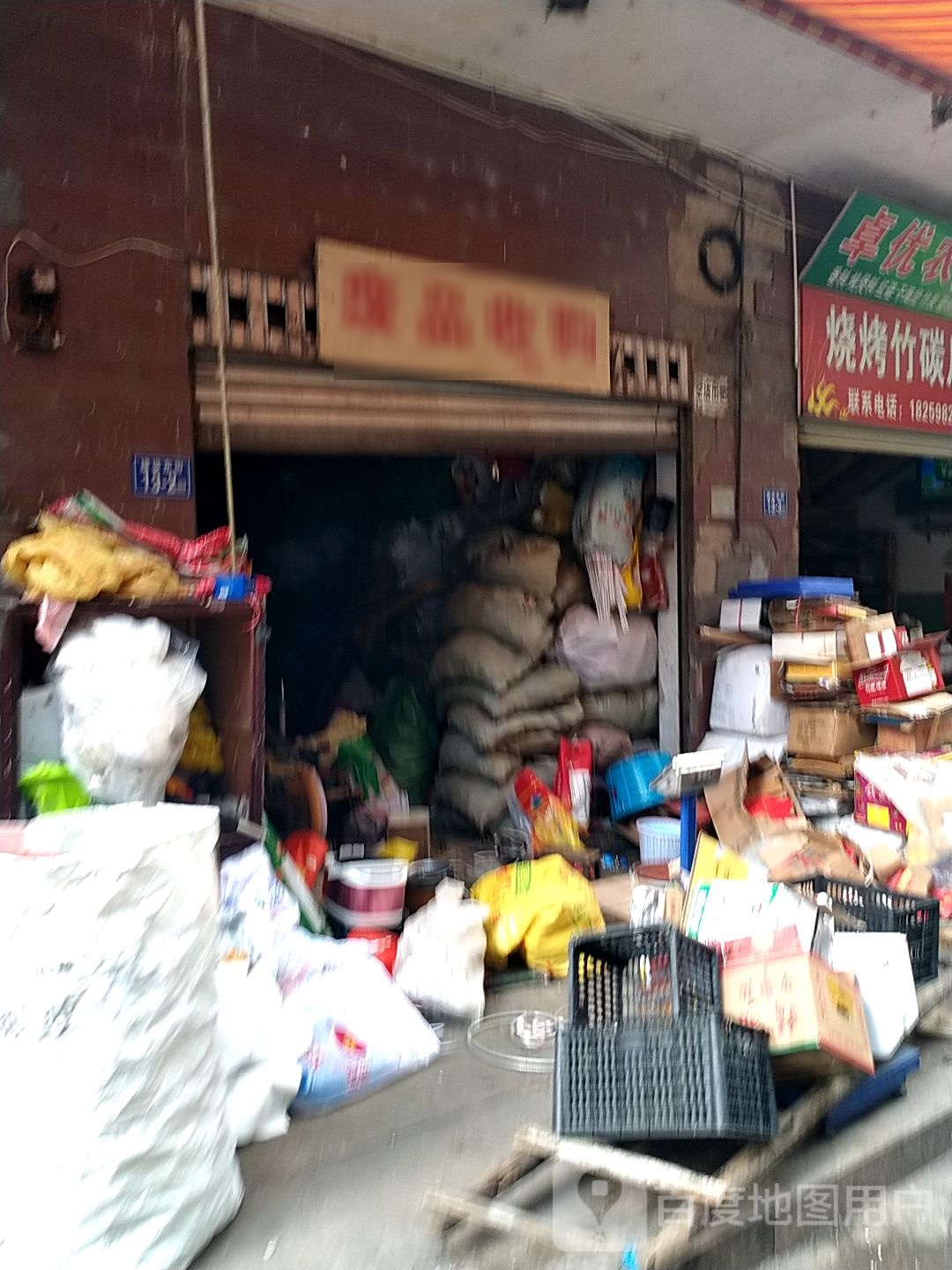 废品收购