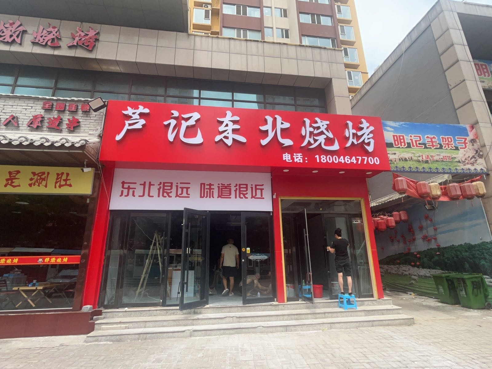 芦记东北烧烤