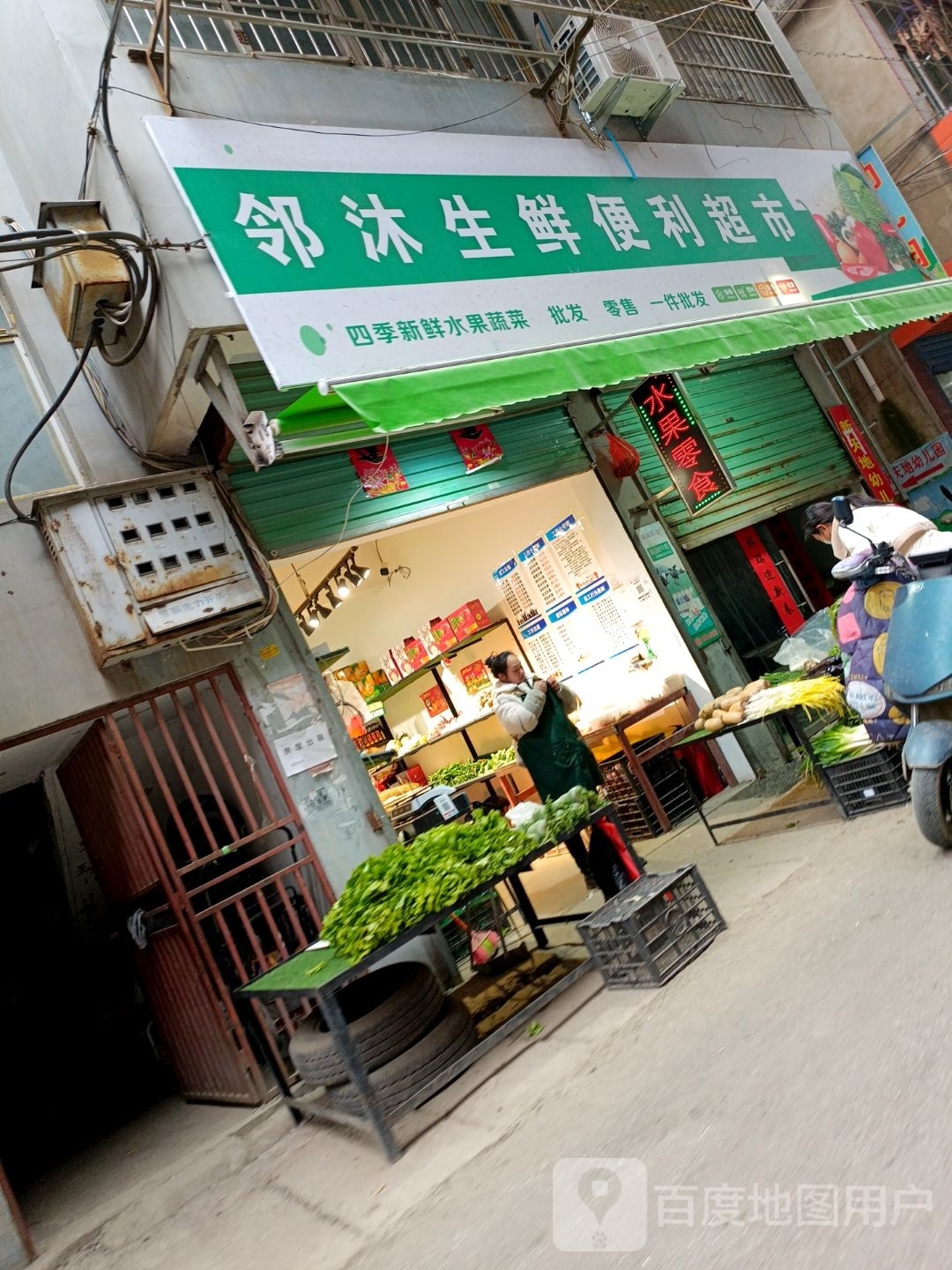 邻沐亍笙生鲜便利超市