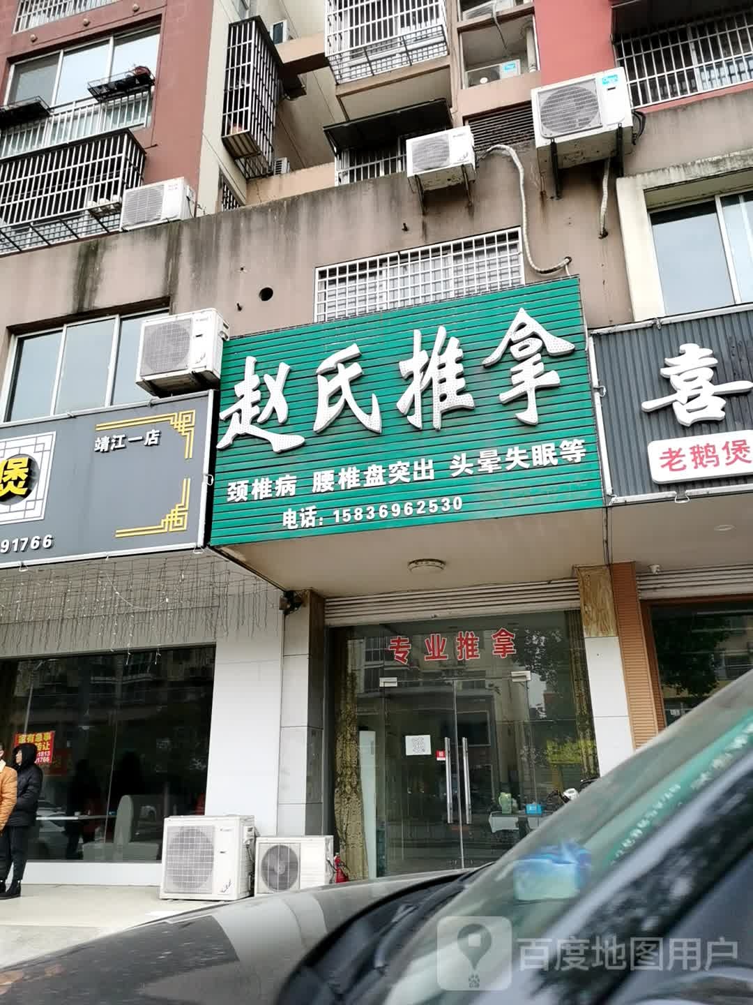 赵氏推拿(东进路店)
