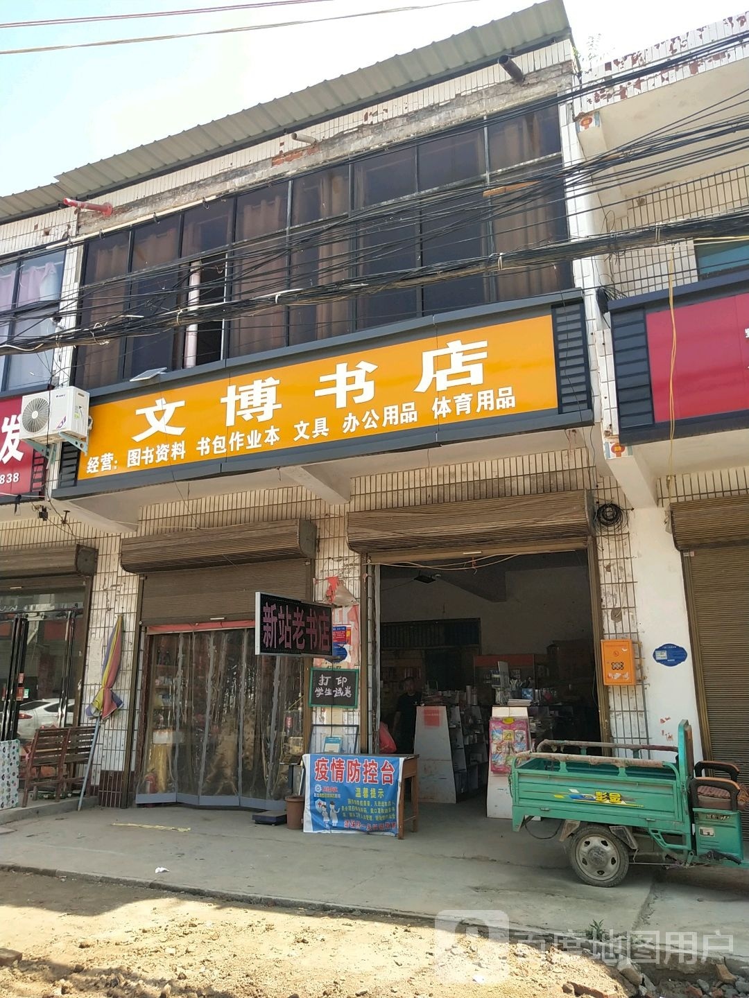 淮阳区新站镇文博书店